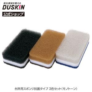 ダスキン公式 数量限定 台所用スポンジ 抗菌タイプ 3色セット（モノトーン） キッチン　抗菌　丈夫