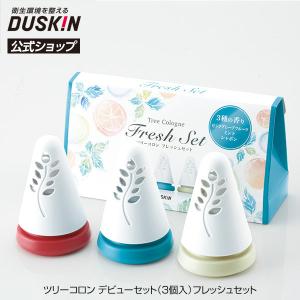 ダスキン公式 ツリーコロン デビューセット（3個入）フレッシュセット（ピンクグレープフルーツ ミント シャボン）芳香剤 消臭芳香剤 香り コロン 消臭 芳香