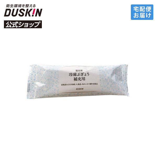 【ダスキン公式】「冷凍庫用脱臭剤 冷凍ぶぎょう補充用」 脱臭 消臭 活性炭