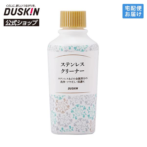 【ダスキン公式】「ステンレスクリーナー（200mL）」