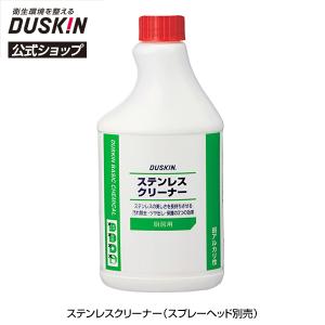 ダスキン公式 ステンレスクリーナー（スプレーヘッド別売） 480ml 掃除用品