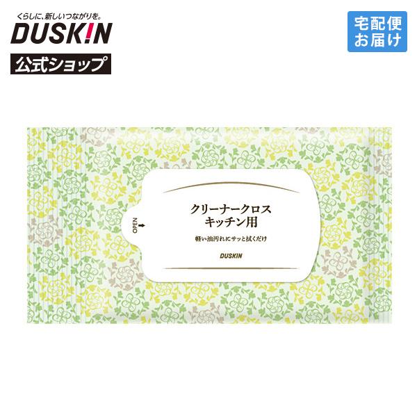 【ダスキン公式】「クリーナークロス キッチン用（30枚入）」 掃除 シート 台所 吹きこぼれ 油汚れ...
