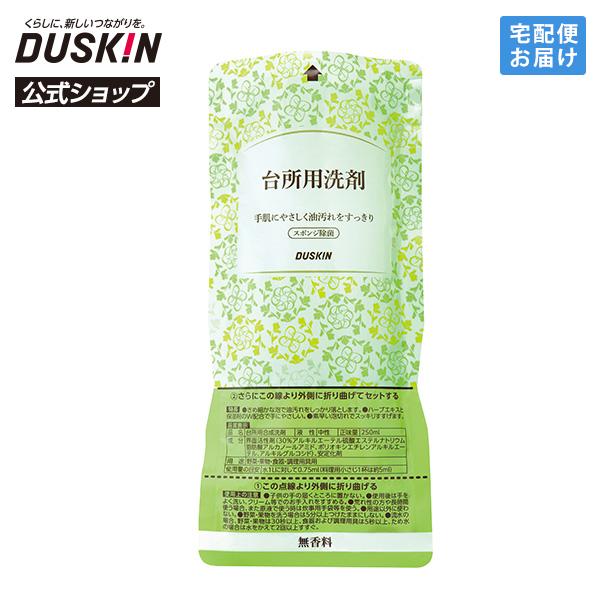 【ダスキン公式】「台所用洗剤 楽インパック（250mL）」 ※ボトル別売