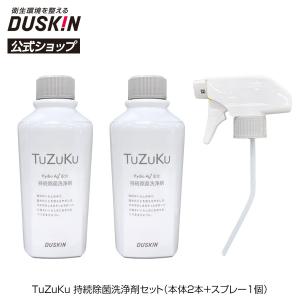ダスキン公式 TuZuKu持続除菌洗浄剤セット（本体2本＋スプレー1個）ダスキン 洗浄｜duskin100504