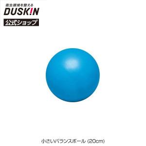 ダスキン公式 小さいバランスボール (20cm)　筋力 健康グッズ