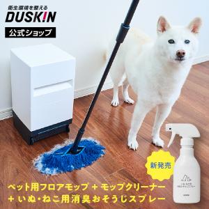 【ダスキン公式】いぬ・ねこ用おそうじセット ｜ペット 犬 猫 毛 掃除 モップ 床 掃除 スプレー 消臭 ※宅配便お届け商品と同時注文不可｜duskin100504