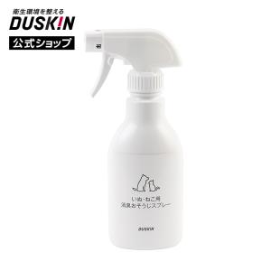 【ダスキン公式】いぬ・ねこ用消臭おそうじスプレー（300mL）｜ペット 犬 猫 掃除 スプレー 消臭 ※宅配便お届け商品と同時注文不可｜duskin100504