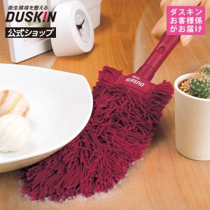 DUSKIN（ダスキン） 【ダスキン公式】ダスキンモップ4週間おためし