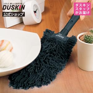 DUSKINダスキンのモップハンドルとケース スタイルハンディ シュシュ（モップ収納ケース付） | ハンディモップ