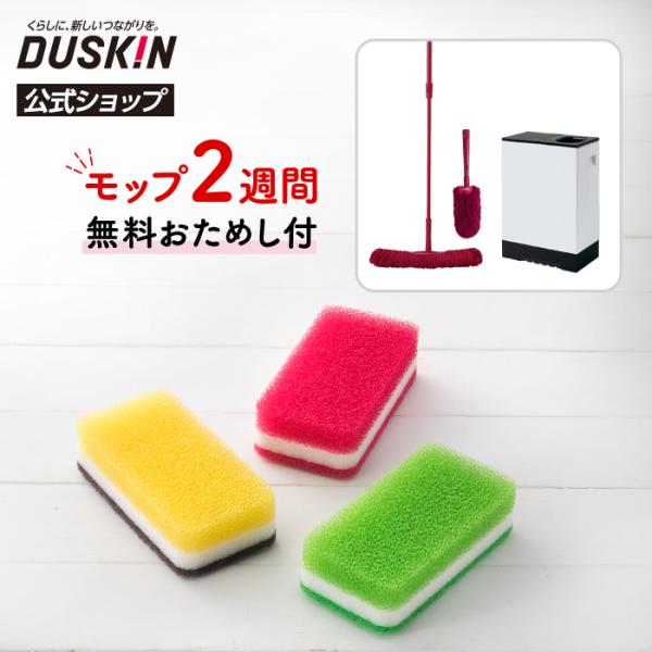 【ダスキン公式】2週間おためしベーシック3レッド＋台所用スポンジ3色セット（カラー） ※宅配便お届け...
