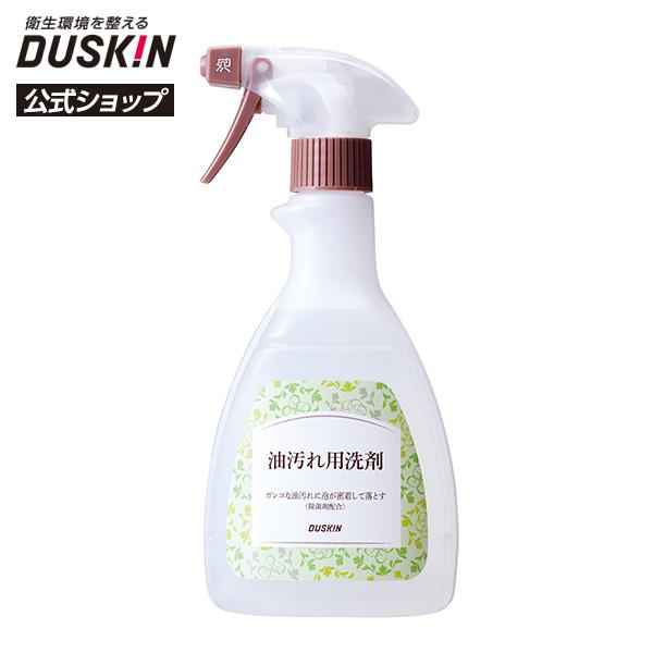 【ダスキン公式】油汚れ用洗剤＋泡タイプ・スプレーセット｜アルカリ性 油 汚れ 掃除 洗剤 スプレー ...