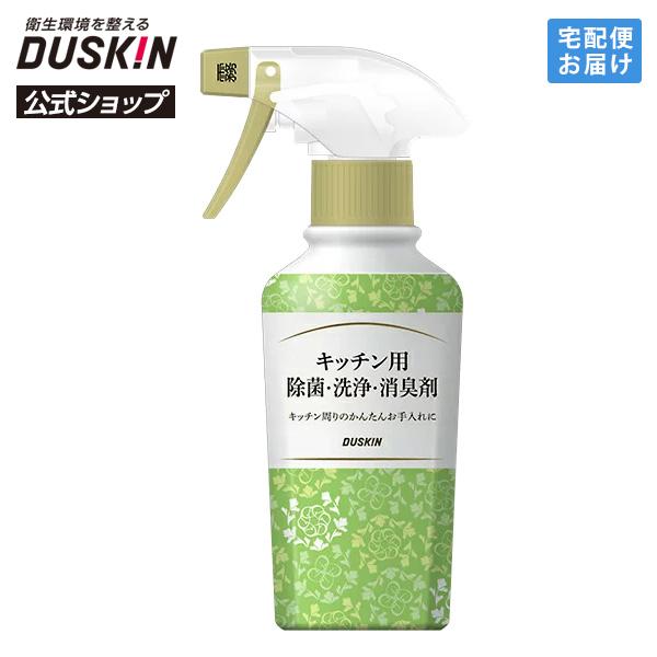 【ダスキン公式】キッチン用除菌・洗浄・消臭剤＋霧タイプ・ミニスプレーセット｜洗剤 台所 キッチン 食...