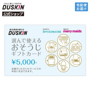 ダスキン 選んで使える おそうじ ギフトカード 5000円