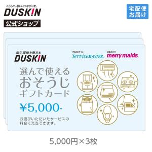 ダスキン 選んで使える おそうじ ギフトカード 15000円（5000円×3枚）
