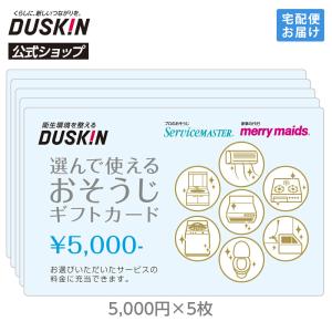 ダスキン 選んで使える おそうじ ギフトカード 25000円（5000円×5枚）