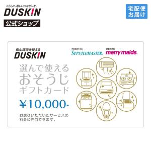 ダスキン 選んで使える おそうじ ギフトカード 10000円