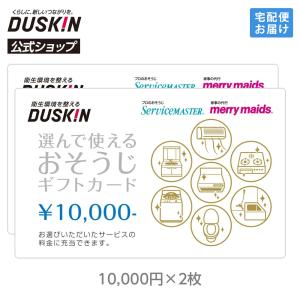 ダスキン 選んで使える おそうじ ギフトカード 20000円（10000円×2枚）