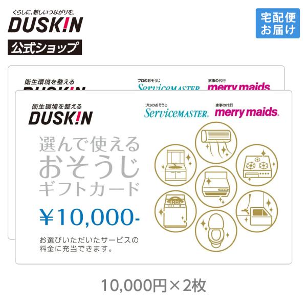 ダスキン 選んで使える おそうじ ギフトカード 20000円（10000円×2枚）