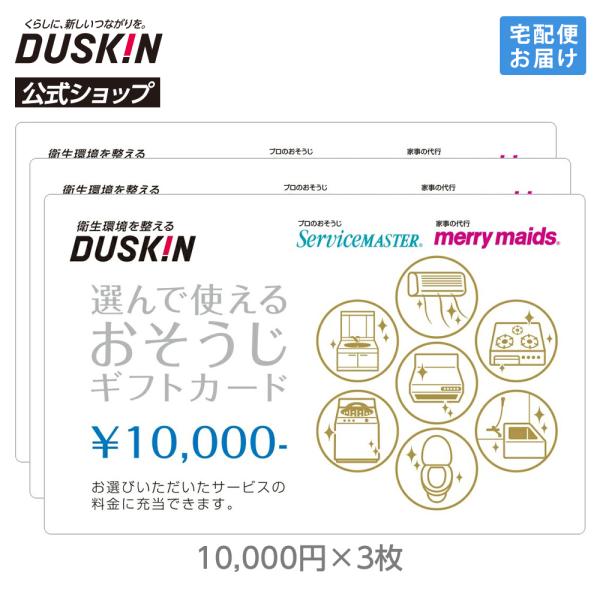 ダスキン 選んで使える おそうじ ギフトカード 30000円（10000円×3枚）