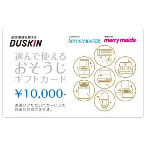 選んで使える おそうじ ギフト カード 10000円 ダスキン｜duskin