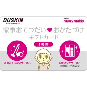 家事おてつだい・おかたづけ ギフト カード ダスキン 1時間