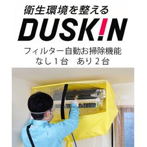 エアコンクリーニング 3台セット 【自動お掃除機能なし 1台＋自動お掃除機能付き 2台】 家庭用壁掛け 抗菌コート付 ダスキン｜duskin