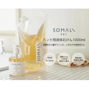 SOMALI そまり ハンド用液体石けん 詰替...の詳細画像2