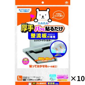 整流板付専用パッと貼るだけレンジフードフィルター 1枚入 10セット 空気洗浄 貼るだけ 東洋アルミ 公式 レンジフードフィルター レンジフード