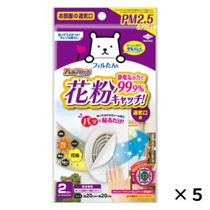 東洋アルミ アレルブロックフィルター PM2.5対応 5個 セット 換気扇 フィルター 排気口カバー 換気口 送料無料 換気扇用