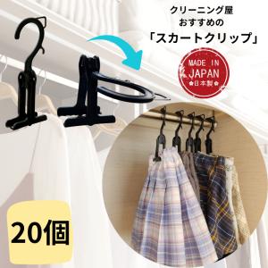 スカートハンガー 10個 省スペース スカートクリップ黒 リングクリップ