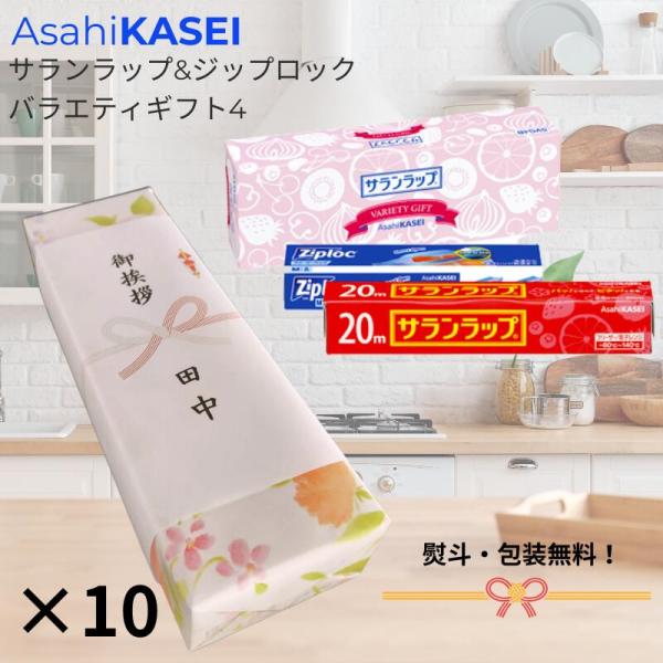 引っ越し 挨拶 粗品 ギフト 旭化成 サランラップ ジップロック バラエティギフト4 SVG4B 品...