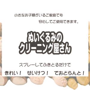 ぬいぐるみのクリーニング屋さん 150ml セ...の詳細画像1