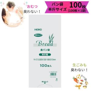 臭わない袋 HEIKO PP 食パン袋 半斤 1...の商品画像
