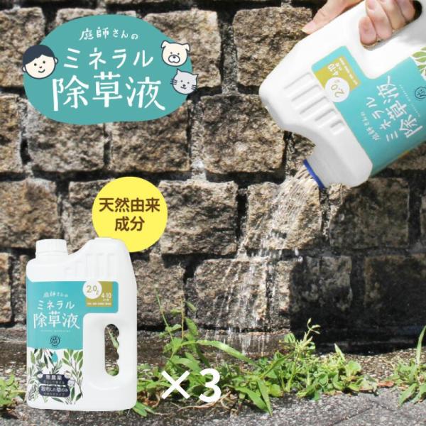 庭師さんのミネラル除草液 3個 除草剤 無害 安全 草取り 雑草 芝 芝生 安全 ガーデニング 無農...