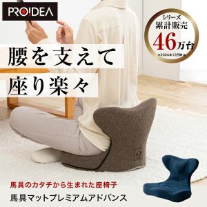 馬具マットプレミアムアドバンス 座椅子 鞍 腰...の詳細画像1