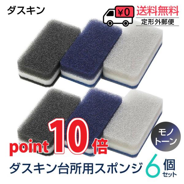 ポイント10倍 ダスキン スポンジ モノトーン６個セット キッチン 台所用 抗菌 送料無料 プレゼン...