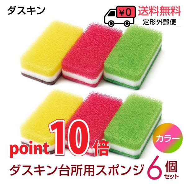 ポイント10倍 ダスキン スポンジ ６個セット キッチン 台所用 抗菌 送料無料 プレゼント 母の日...