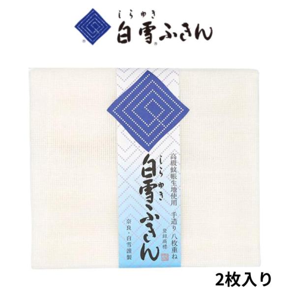 しらゆきふきん 白雪ふきん 2枚入り 日本製 無地 白 高級 蚊帳生地 台ふき 漂白OK ふきん 食...