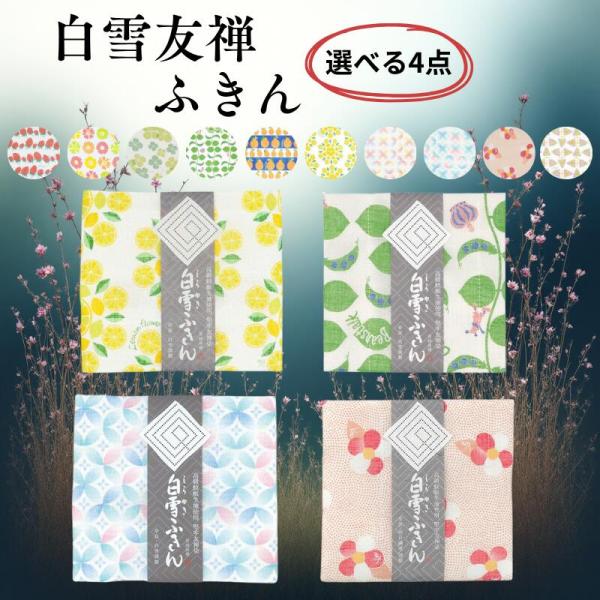 しらゆきふきん 白雪友禅ふきん 選べる4枚 白雪ふきん 日本製 高級 蚊帳生地 台ふきん 漂白OK ...