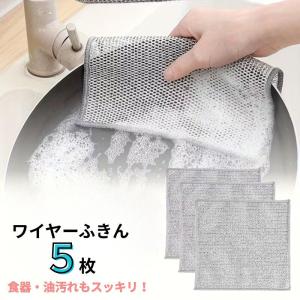 ワイヤーふきん 5枚セット キッチンクロス 食器用雑巾 金属ワイヤーふきん 食器洗い 泡立ち 焦げ コゲ 汚れ 除去 プラスティック 陶器