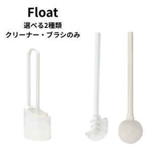 フロート トイレブラシ float 選べる2種類...の商品画像