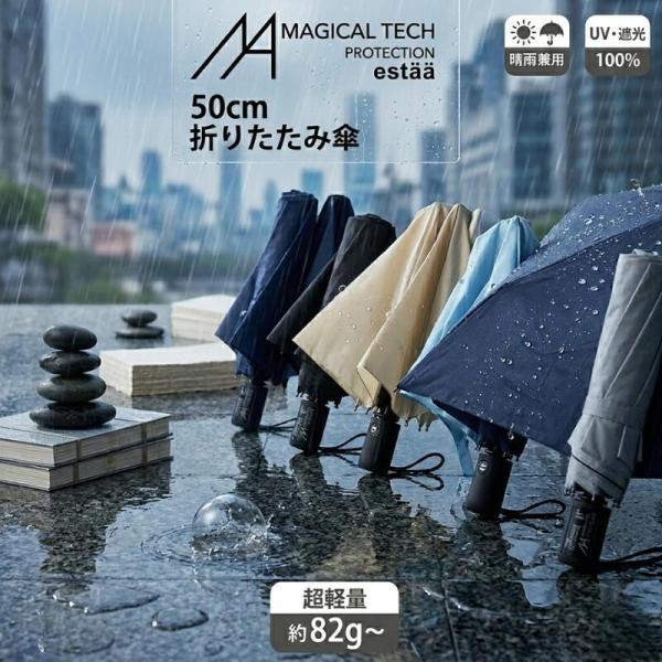 軽い傘 遮光100％ 超軽量 折りたたみ傘 エスタ マジカルテックプロテクション 50cm 日傘 晴...
