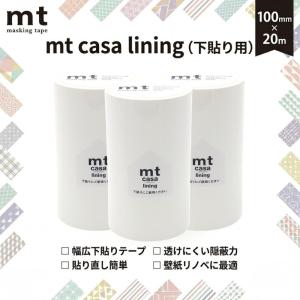 下貼用 マスキングテープ 10cm×20m 3個 セット 幅広 無地 白 mt CASA lining ライニング カモ井加工紙 貼っ