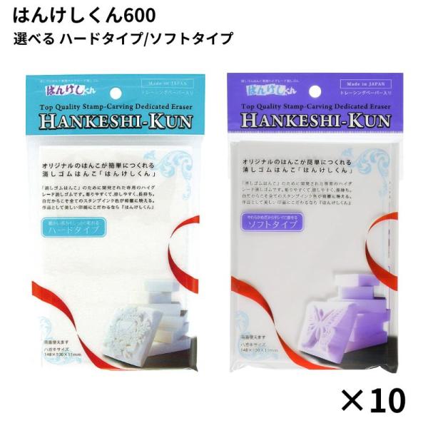 消しゴムハンコ はんこ セット はんけしくん 10個セット 600 ハード ソフト 送料無料 大容量...