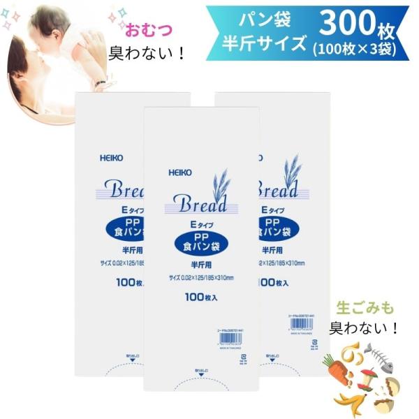 臭わない袋 HEIKO PP 食パン袋 半斤 Eタイプ 300枚 防臭袋 臭わない 赤ちゃん おむつ...