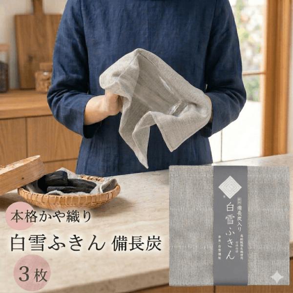 白雪ふきん 備長炭入り 3枚 白雪 ふきん 送料無料 日本製 炭 備長炭 本格 かや織り キッチン ...