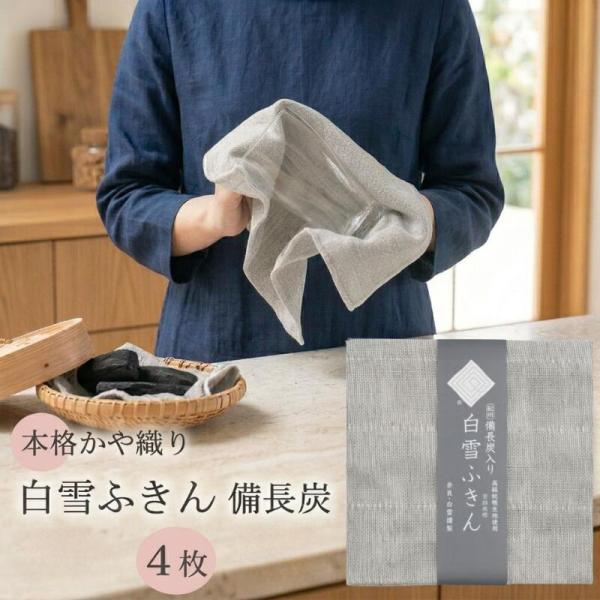 白雪ふきん 備長炭入り 4枚 白雪 ふきん 送料無料 日本製 炭 備長炭 本格 かや織り キッチン ...