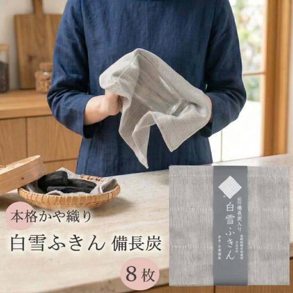 白雪ふきん 備長炭入り 8枚 白雪 ふきん 送料無料 日本製 炭 備長炭 本格 かや織り キッチン ...