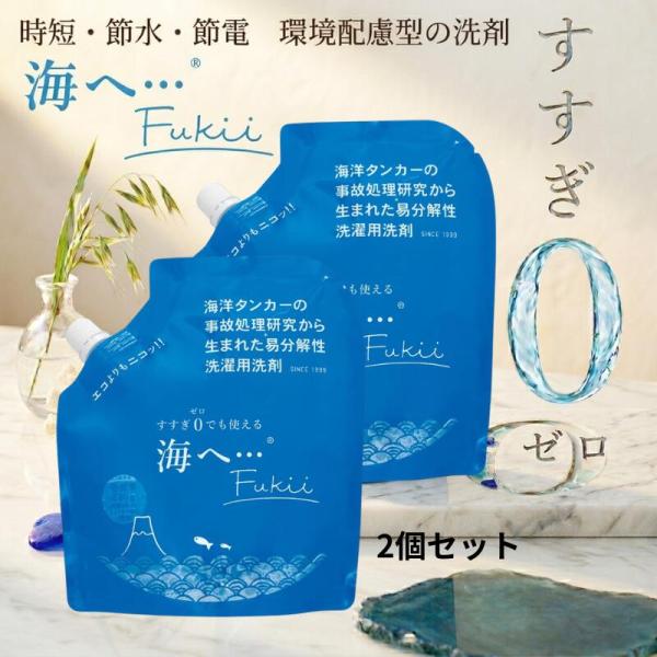海へ 洗剤  海へ… Fukii 詰め替え 2個セット がんこ 本舗 洗濯 洗剤 中性 柔軟剤 不要...