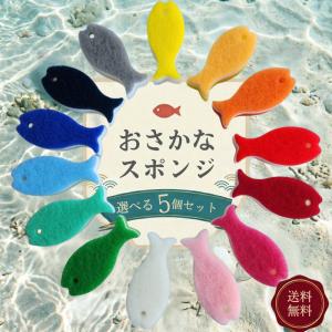 マーナ おさかなスポンジ 選べる 5個セット おさかな スポンジ 14種 さかな 送料無料 キッチン 台所用 抗菌 母の日 ポイント消費 ポイント消化 送料無 限定